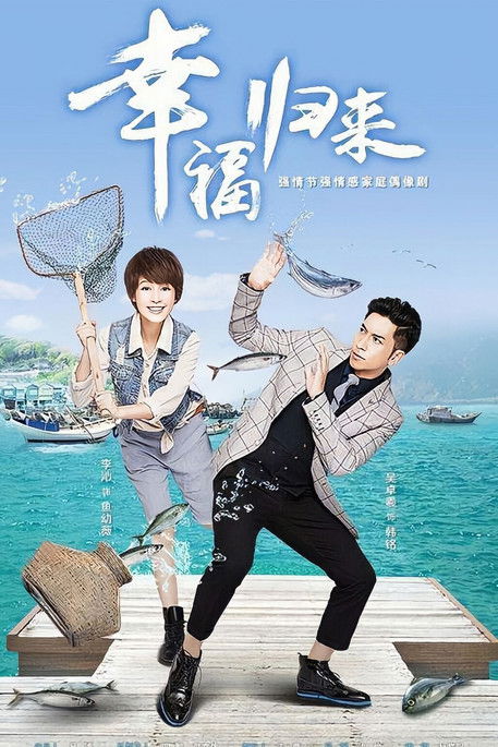 Escena 4 de 幸福归来