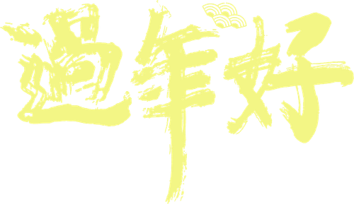 The New Years Eve Of Old Lee Guo Nian Hao (2016)