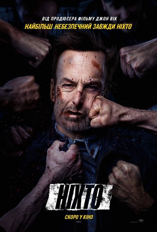 Ніхто / Nobody (2021) TMDB poster