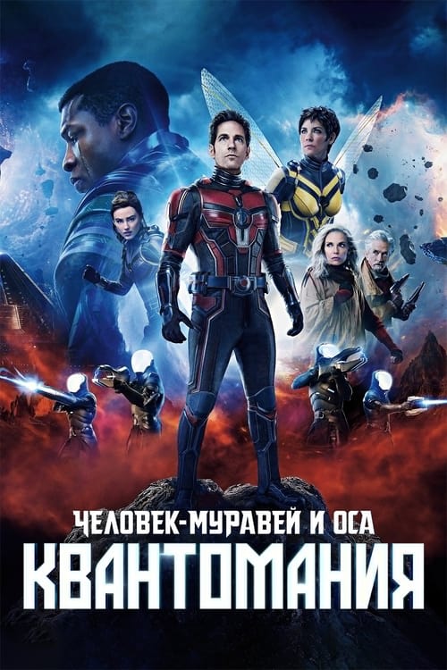 Ant-Man and the Wasp: Quantumania (2023)