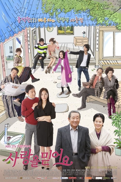 사랑을 믿어요 (2011)