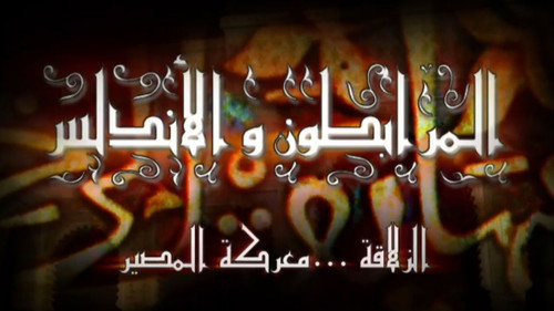 المرابطون والأندلس - Season 1 Backdrop Blur