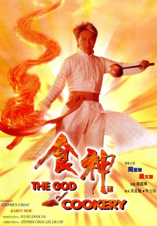 The God of Cookery 1996