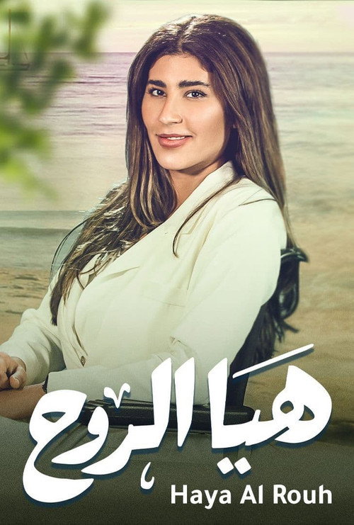 Haya Al Rooh poster