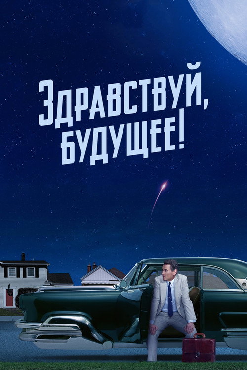 Здравствуй, будущее! — сезон 1