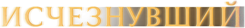 Исчезнувший