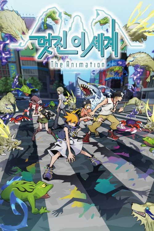 멋진 이 세계 The Animation