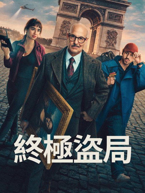 偷天父子兵海报