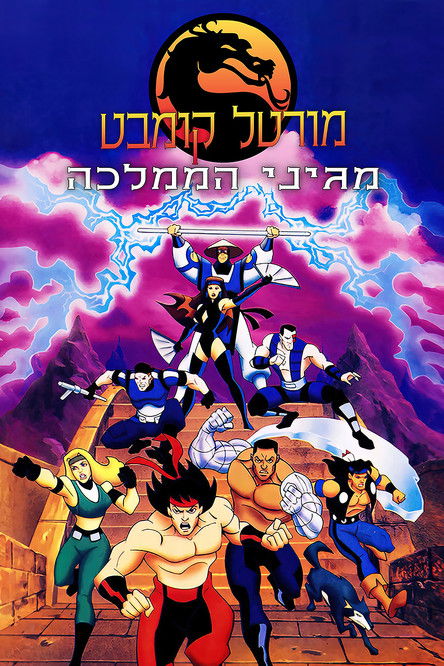 Escena 3 de Mortal Kombat: Defenders of the Realm