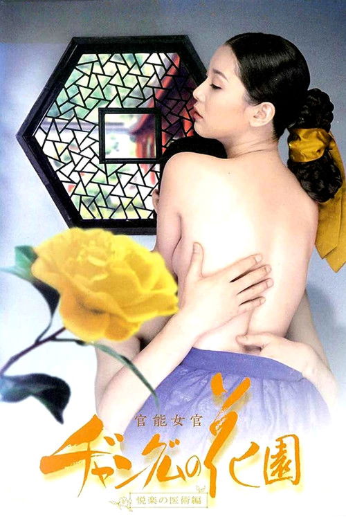 官能女官 ヂャングムの花園 :悦楽医術編