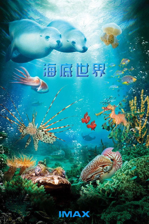 IMAX - 海底世界