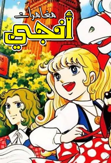 المتحرية إنجي