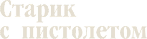 Старик с пистолетом