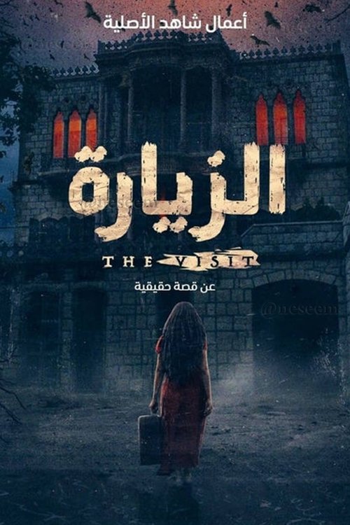 Escena 5 de الزيارة