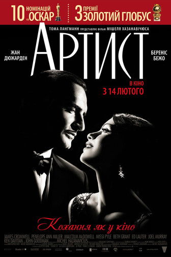 Артист / The Artist (2011) TMDB poster