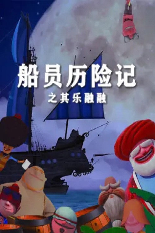 船员历险记 - Season 2 Poster Blur