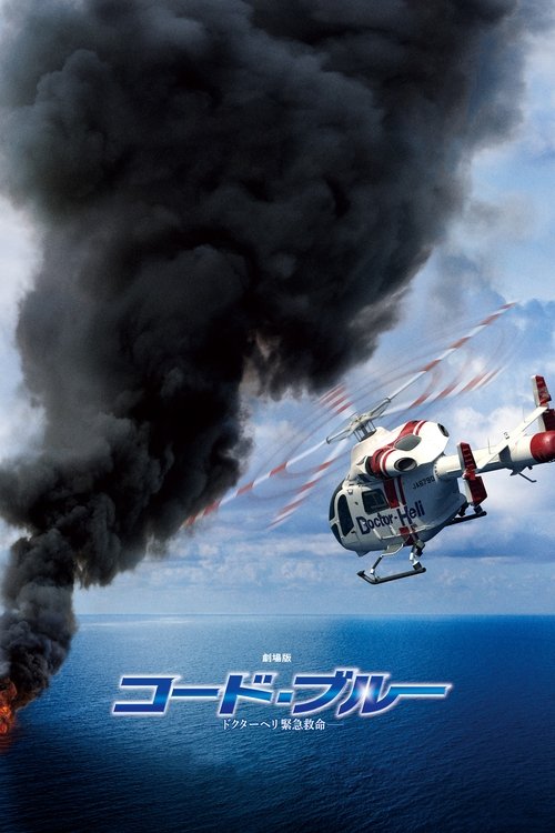 Code Blue: The Movie Code Blue: The Movie