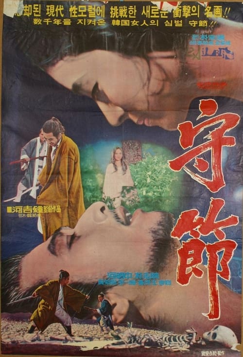 수절 (1973) poster