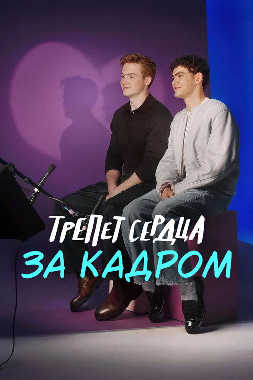 Трепет сердца: за кадром