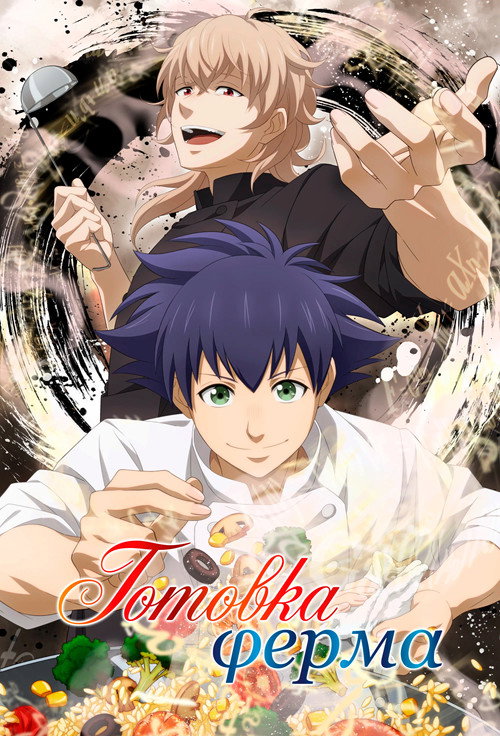 Готовка Ферма