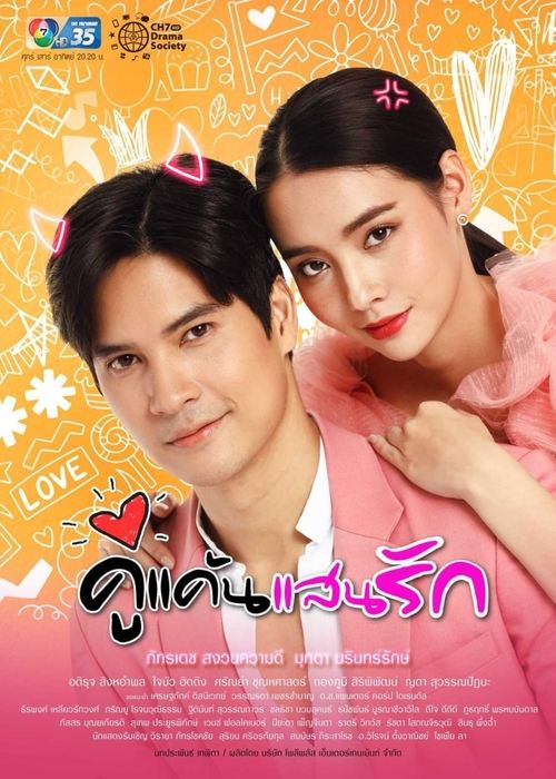 คู่แค้นแสนรัก (2021)