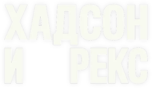 Хадсон и Рекс