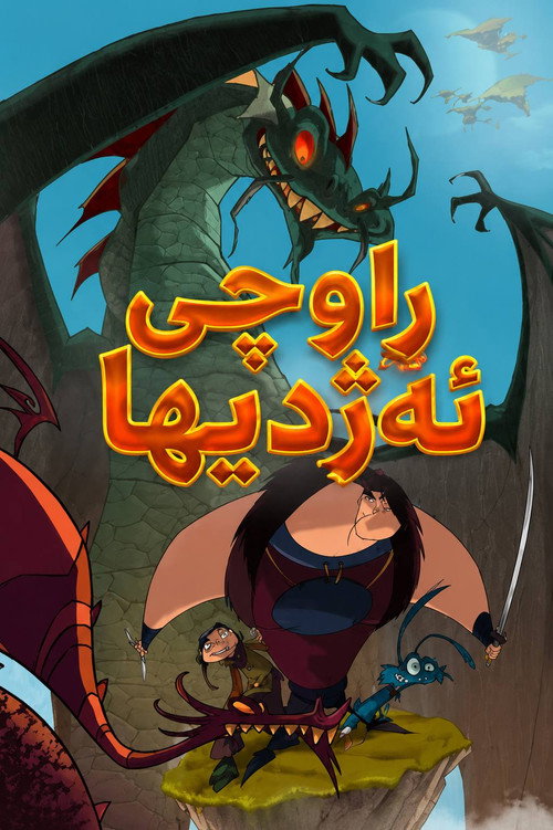 Póster oficial de Dragon Hunters (2006) - Animation