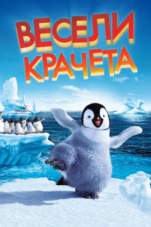 Poster Весели крачета