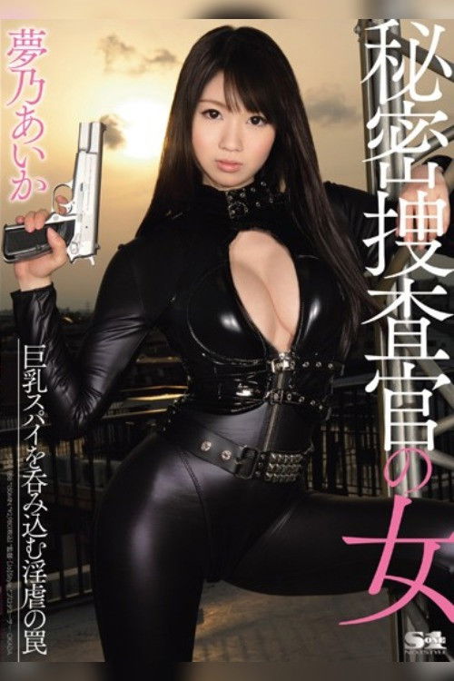 SOE-988 Secret Woman Investigator - Trap That Sucks In The Spy With Big Tits Aika Yumeno poster