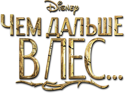 Чем дальше в лес