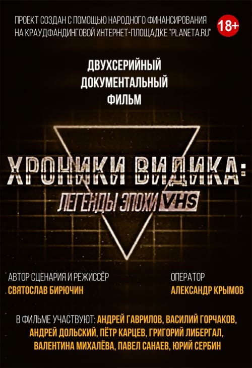 Poster Хроники видика: легенды эпохи VHS