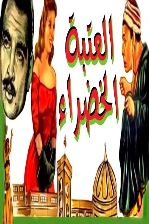 العتبه الخضراء movie poster player