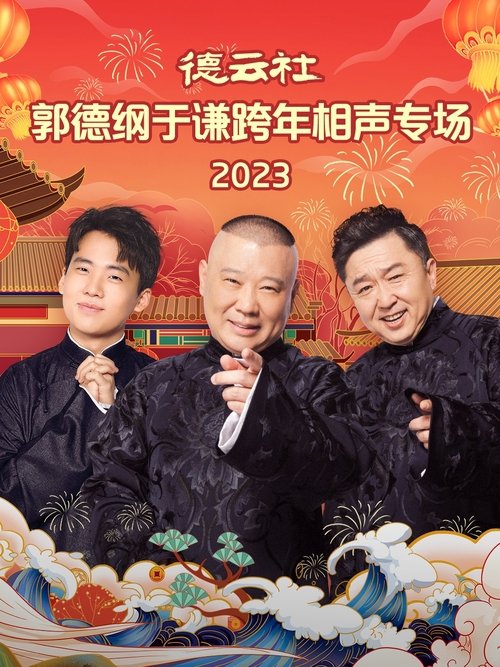 德云社郭德纲于谦跨年相声专场 (2023)