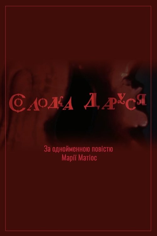 Солодка Даруся