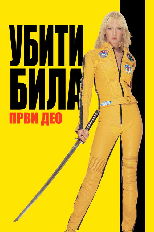 Убити Била, први део