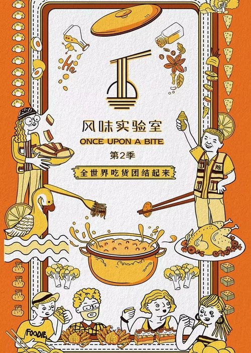 Imagen 2 del estreno de 风味实验室