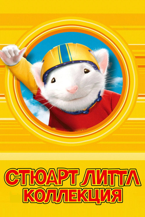Стюарт Литтл (Коллекция)