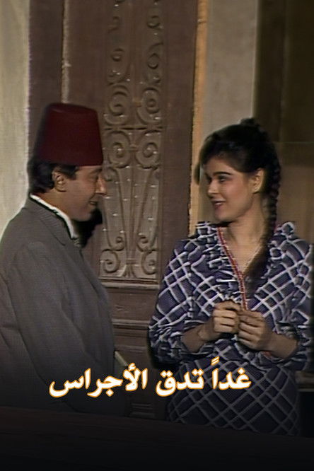Escena 3 de غداً تدق الأجراس