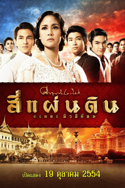 สี่แผ่นดิน เดอะมิวสิคัล