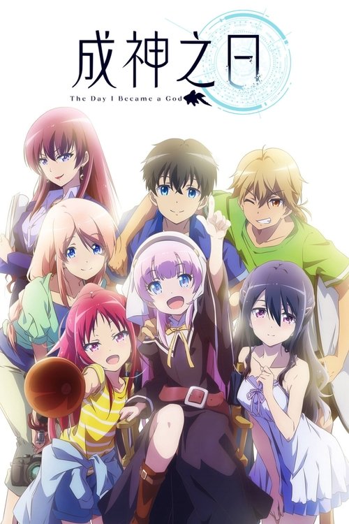 成神之日 海报