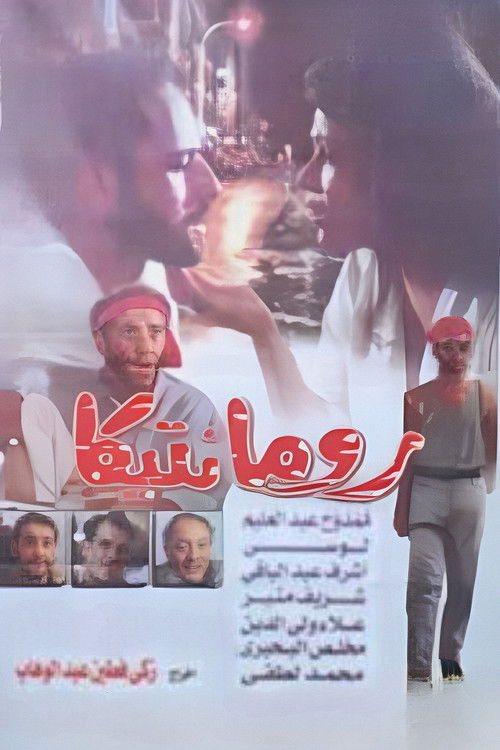 رومانتيكا - Poster