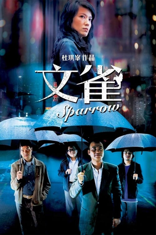 文雀 (2008) poster