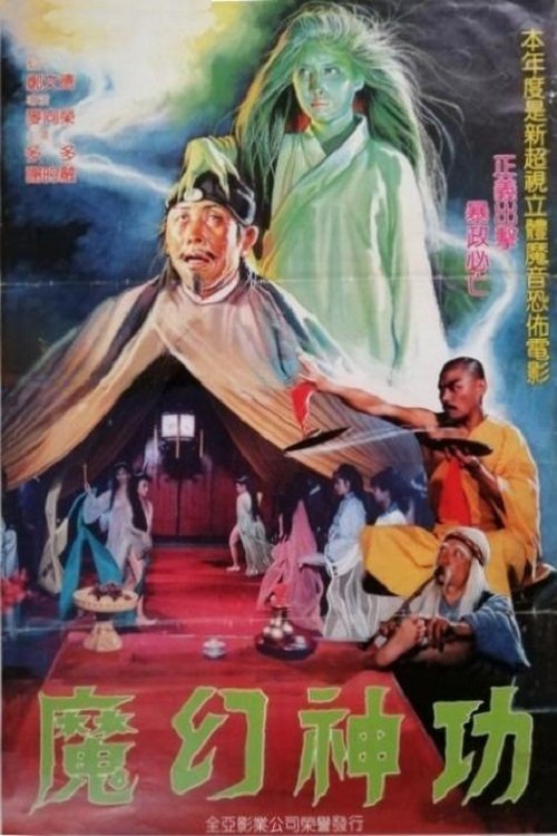 魔幻神功 movie poster player