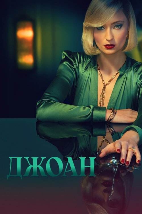 Джоан / Joan (2024) TMDB poster