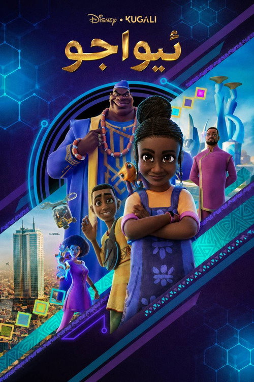 Póster oficial de Iwájú (2024) - Animation