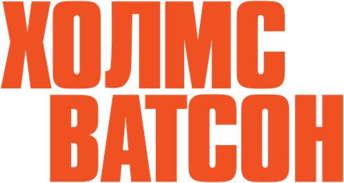 Холмс и Ватсон