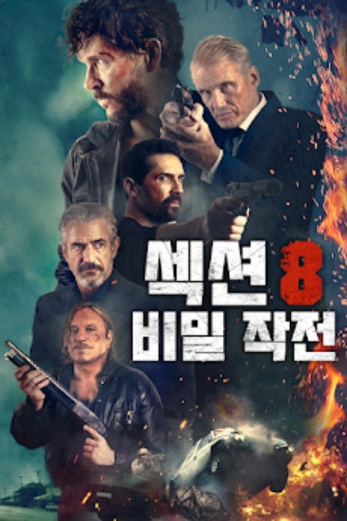 섹션 8: 비밀 작전