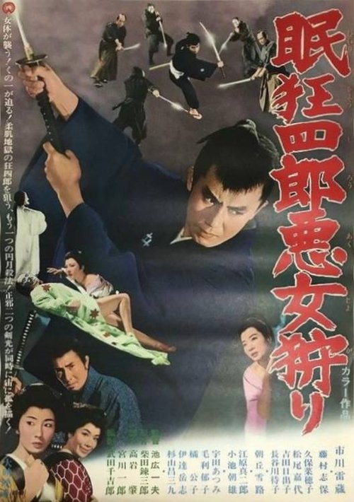 Affiche du film 眠狂四郎悪女狩り