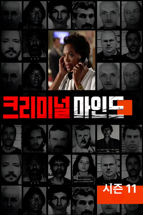 크리미널 마인드 시즌 11 포스터