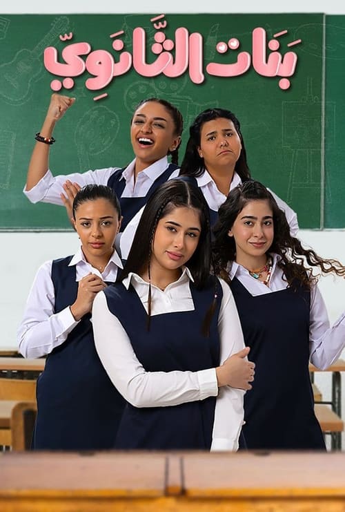Poster بنات الثانوي